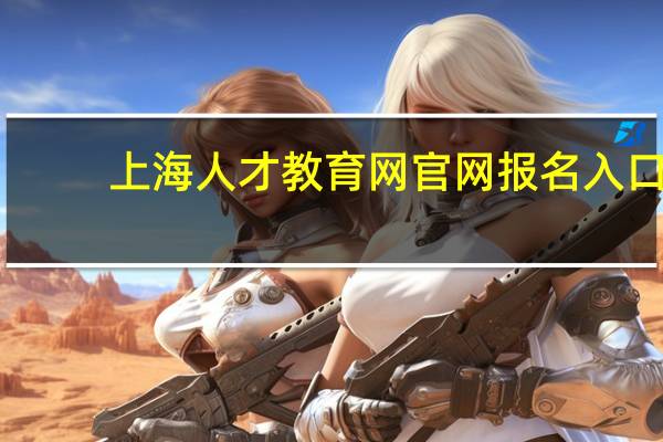 上海人才教育网官网报名入口(上海人才教育网)