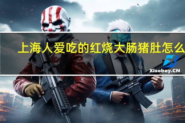 上海人爱吃的红烧大肠猪肚怎么做