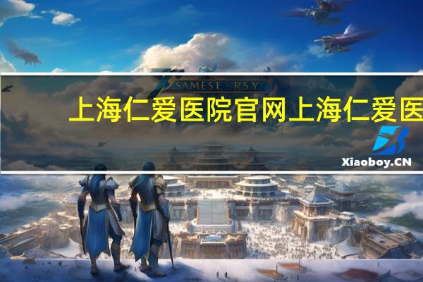 上海仁爱医院官网 上海仁爱医院健康证怎么查
