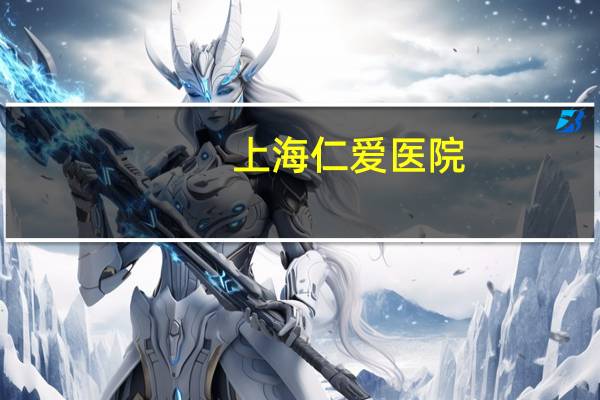 上海仁爱医院(仁爱医院是公立还是私立)
