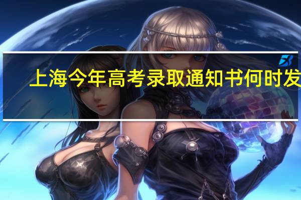 上海今年高考录取通知书何时发放