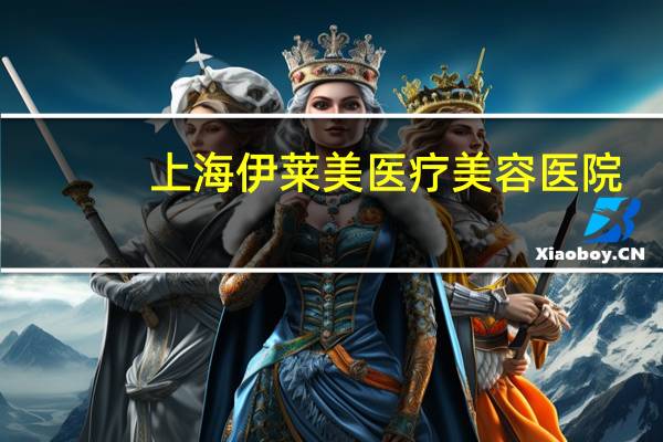 上海伊莱美医疗美容医院？上海伊莱美医院正规吗