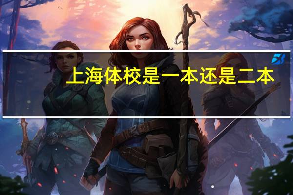 上海体校是一本还是二本