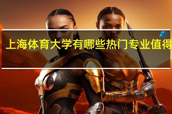 上海体育大学有哪些热门专业值得推荐