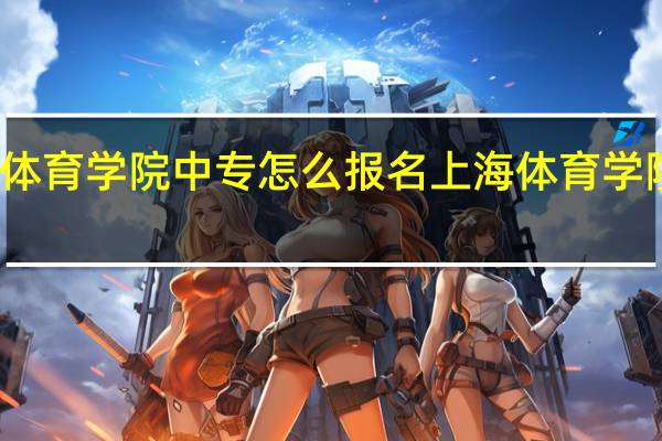 上海体育学院中专怎么报名 上海体育学院官方网站