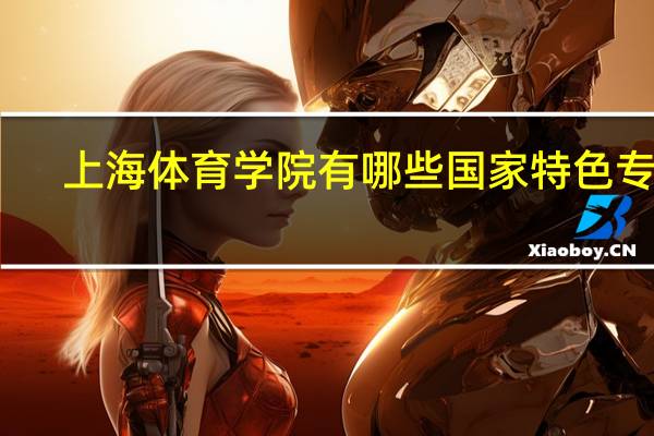 上海体育学院有哪些国家特色专业