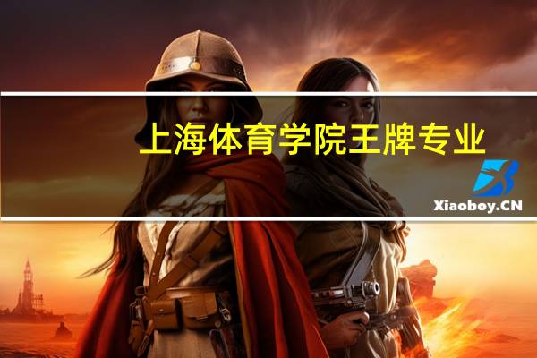 上海体育学院王牌专业