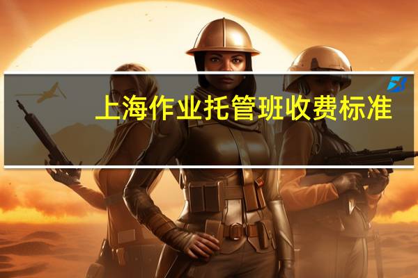 上海作业托管班收费标准