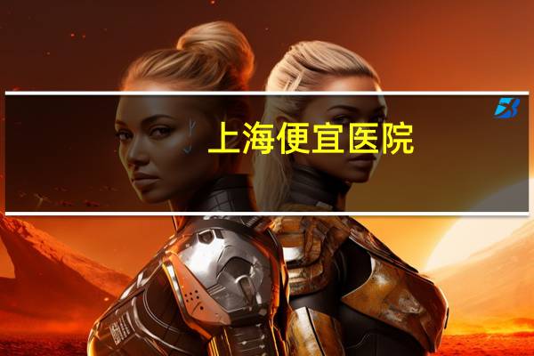 上海便宜医院，上海红房子医院停车停哪里便宜