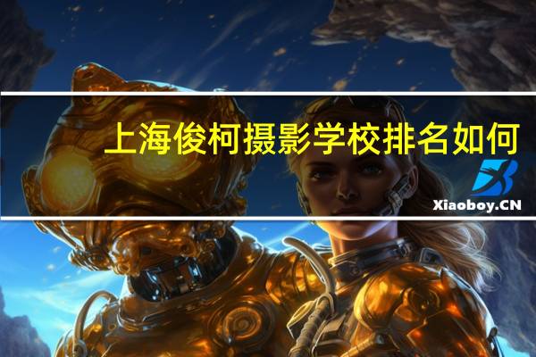 上海俊柯摄影学校排名如何