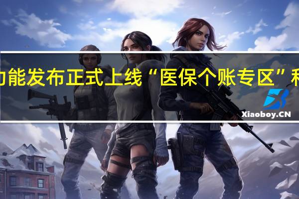 上海保险码二期功能发布正式上线“医保个账专区”和“一码通赔”两项服务