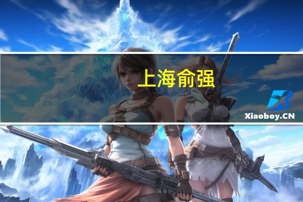 上海俞强（俞强华简介）