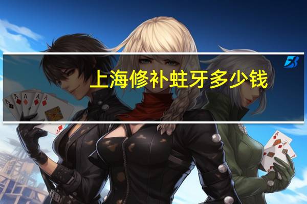 上海修补蛀牙多少钱？上海牙科是私人贵还是正规医院贵