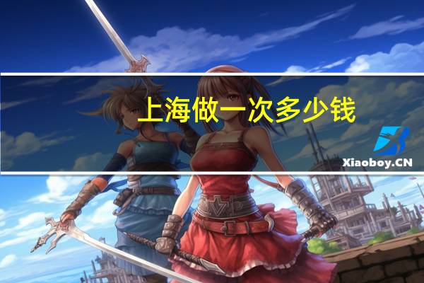 上海做一次多少钱(上海九月开始做核酸多少錢一次)