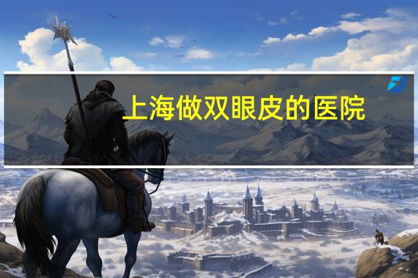 上海做双眼皮的医院(上海地区有几个瑞金医院)
