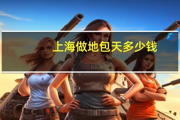 上海做地包天多少钱(上海哪里做地包天矫正效果好)