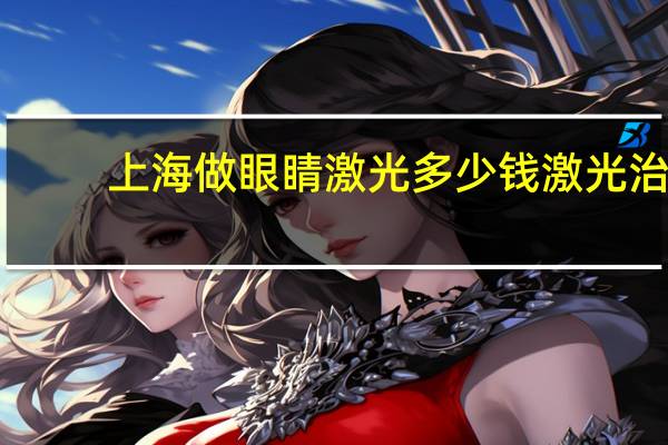 上海做眼睛激光多少钱 激光治疗近视眼费用是多少