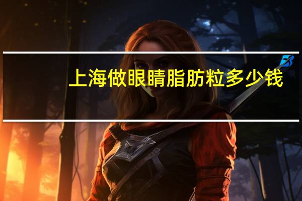 上海做眼睛脂肪粒多少钱，眼部脂肪粒怎么祛除