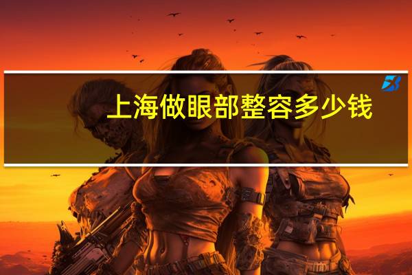 上海做眼部整容多少钱，上海九院顾钏双眼皮做的好不好