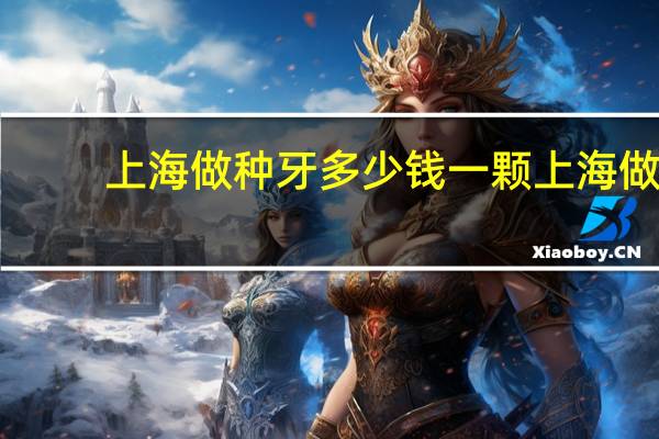 上海做种牙多少钱一颗 上海做种植牙一颗要多少钱