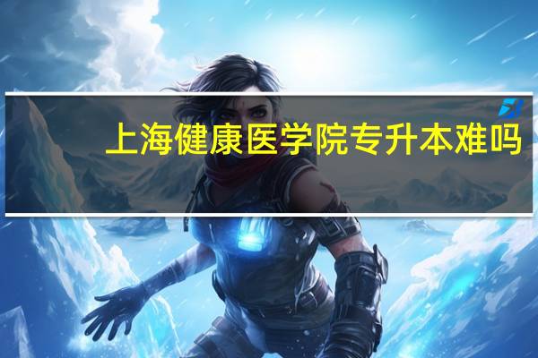 上海健康医学院专升本难吗