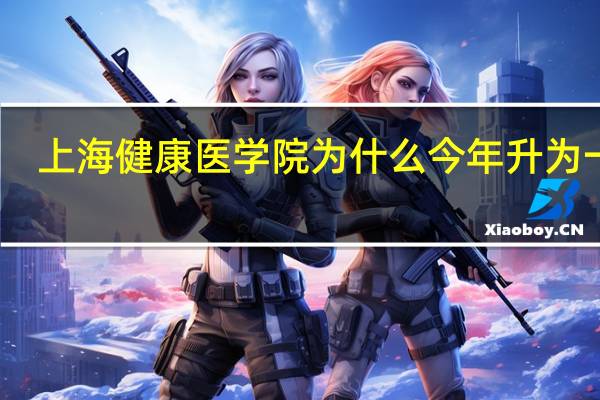 上海健康医学院为什么今年升为一本