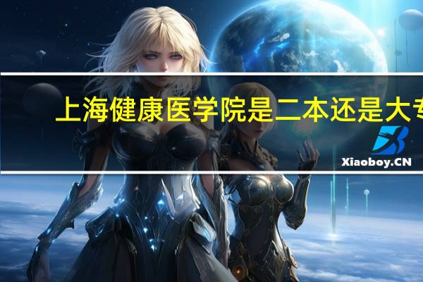上海健康医学院是二本还是大专