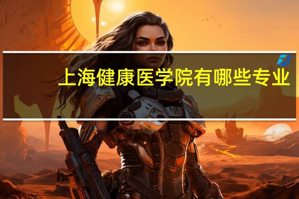 上海健康医学院有哪些专业