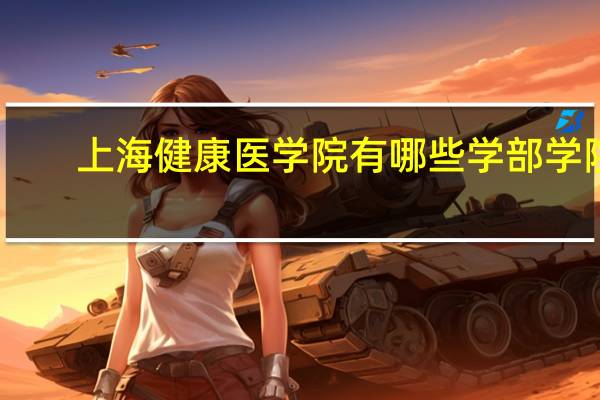 上海健康医学院有哪些学部学院