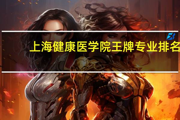 上海健康医学院王牌专业排名