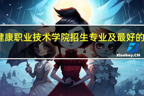 上海健康职业技术学院招生专业及最好的专业有哪些