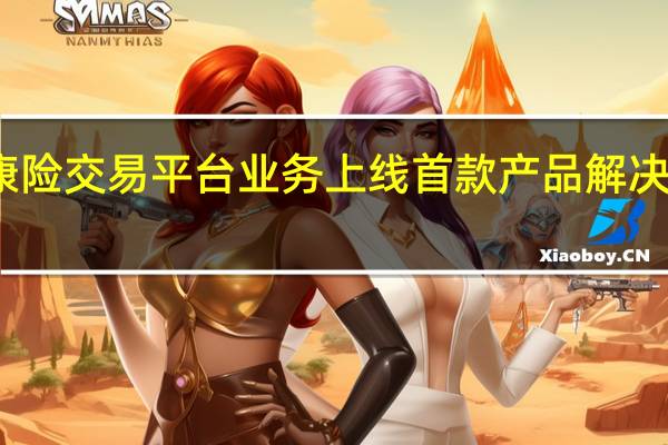 上海健康险交易平台业务上线 首款产品解决老年群体痛点