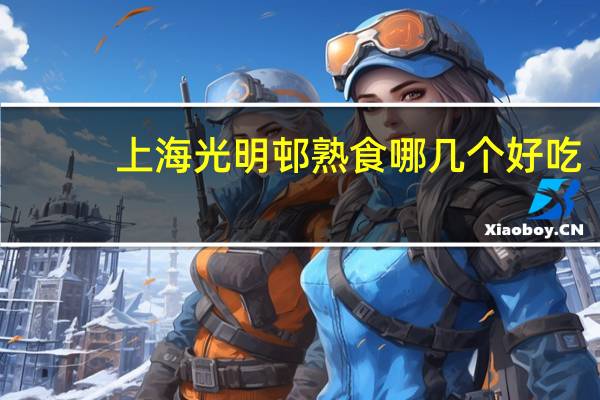 上海光明邨熟食哪几个好吃