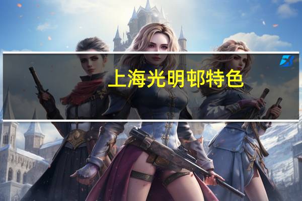 上海光明邨特色