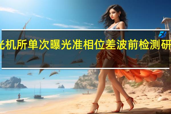上海光机所单次曝光准相位差波前检测研究取得进展
