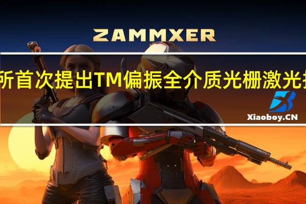 上海光机所首次提出TM偏振全介质光栅激光损伤阈值优越性