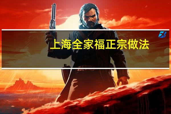 上海全家福正宗做法