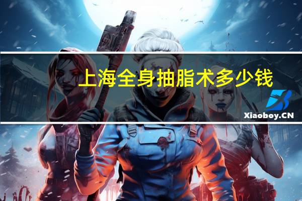 上海全身抽脂术多少钱(上海华山医院男士胸部抽脂手术可以用医保吗)