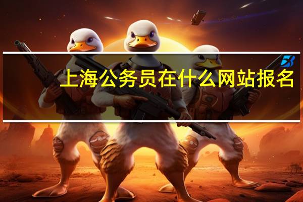 上海公务员在什么网站报名