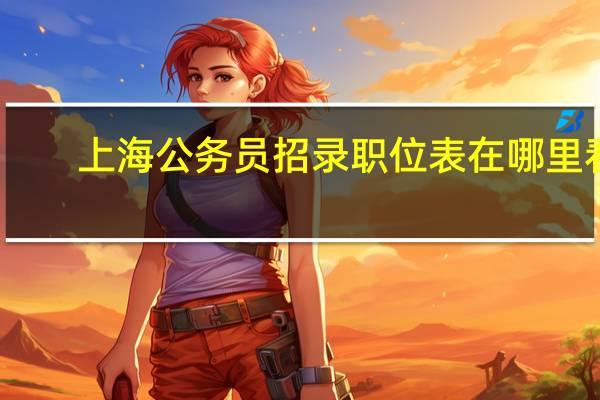 上海公务员招录职位表在哪里看