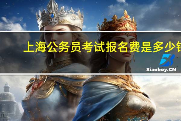 上海公务员考试报名费是多少钱