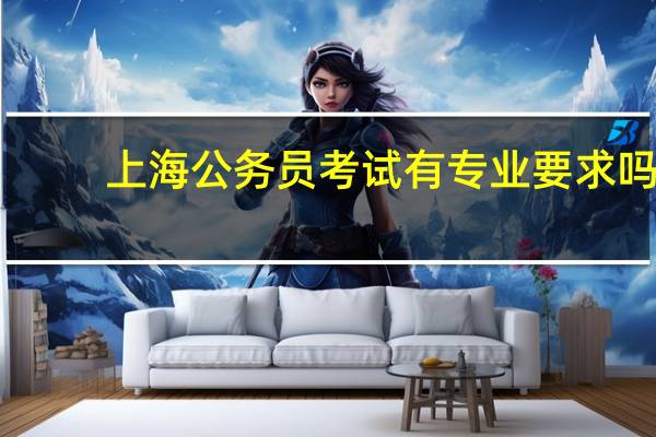 上海公务员考试有专业要求吗