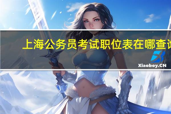 上海公务员考试职位表在哪查询