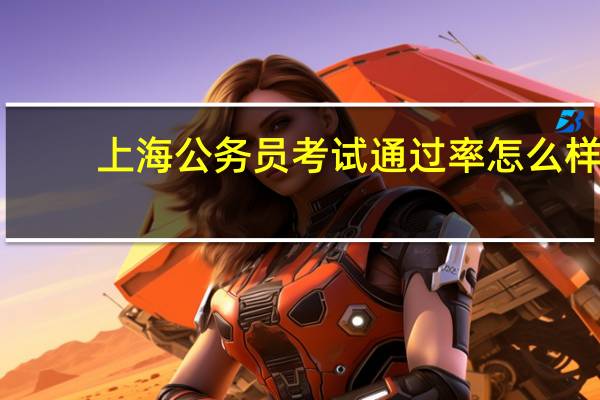 上海公务员考试通过率怎么样