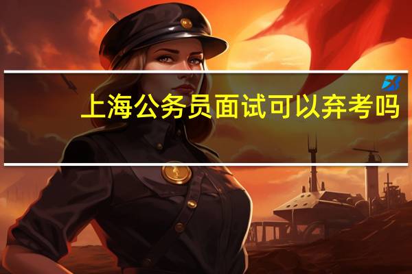 上海公务员面试可以弃考吗