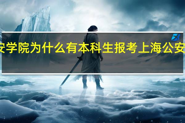 上海公安学院为什么有本科生报考 上海公安高等专科学校