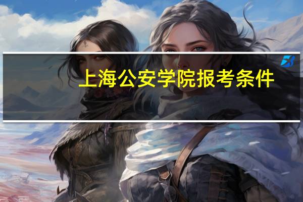 上海公安学院报考条件