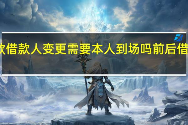 上海公积金贷款借款人变更需要本人到场吗前后借款人要准备什么材料