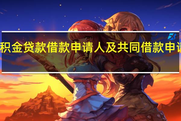 上海公积金贷款借款申请人及共同借款申请人条件哪些
