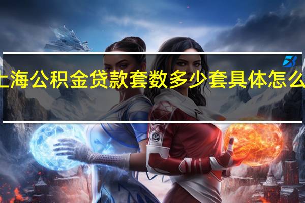 上海公积金贷款套数多少套具体怎么认定的